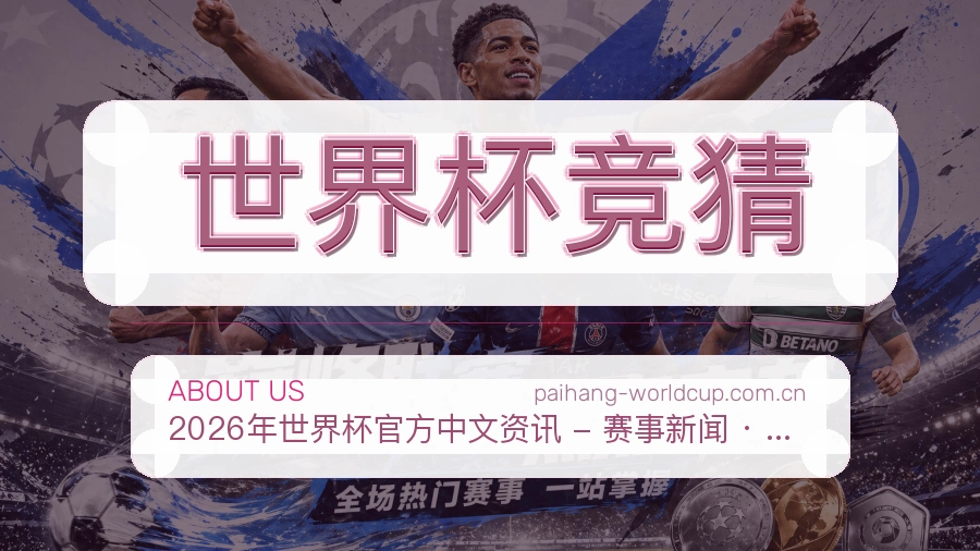 世界杯竞猜关于我们